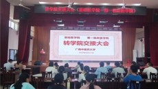 第一临床医学院与基础医学院举行2024年转学院交接大会