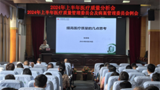 一附院召开2024年上半年医疗质量总结分析会、医疗质量管理委员会及病案管理委员会例会