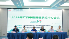 一附院成功举办2024年广西中医肝病质量控制中心培训会议