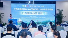 2024年广西中医药学会心血管病分会学术年会暨慢性心力衰竭中西医协同治疗培训班成功召开