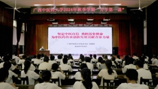 学校党委书记莫锦荣讲授开学第一课 勉励同学们为中医药传承创新发展贡献青春力量