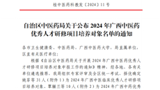 【喜讯】第一附属医院6人入选2024年广西中医药优秀人才研修项目培养对象