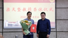 赛院为梁天坚教授温情举办荣休仪式