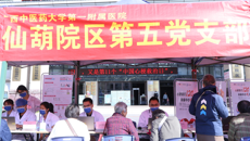 第一附属医院仙葫院区第五党支部联合开展“中国心梗救治日”和“世界慢阻肺日”义诊活动