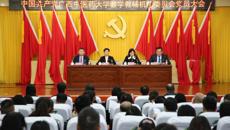 中国共产党YABO鸭脖教学教辅机构委员会党员大会顺利召开