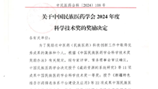 国壮两项科技成果获中国民族医药学会科学技术奖二等奖