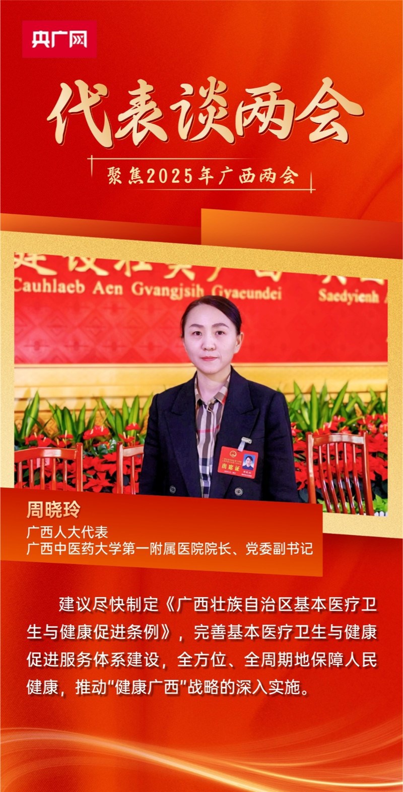 【代表谈两会】周晓玲:完善基本医疗卫生与健康促进服务体系 助力“健康广西”建设