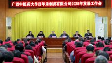 百年乐制药有限公司召开2025年发展工作会