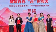 第一附属医院青年在自治区卫生健康委2025年十佳歌手决赛中荣获一等奖