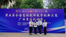 【喜报】学校在第五届全国高校教师教学创新大赛广西赛区中再创佳绩