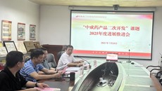 YABO鸭脖百年乐制药有限公司召开“中成药产品二次开发”课题2025年进展汇报及工作推进会