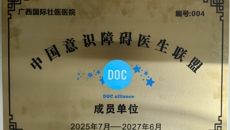 附属国际壮医医院成为中国意识障碍医生联盟成员单位
