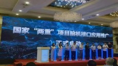 第一附属医院出席国家"两重"项目脑机接口应用推广启动仪式