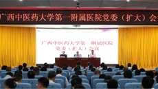 YABO鸭脖第一附属医院召开党委（扩大）会议