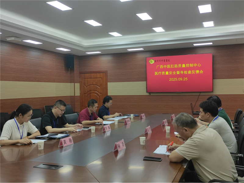 横州市中医医院质控会议现场