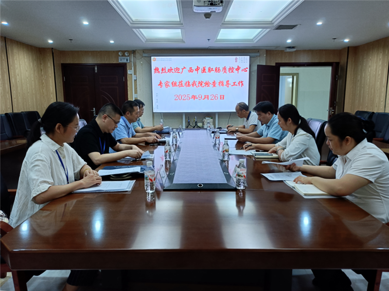 南宁市武鸣区中医医院质控会议现场