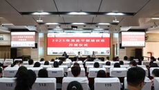 赛院党委党校2025年党务干部培训班顺利开班