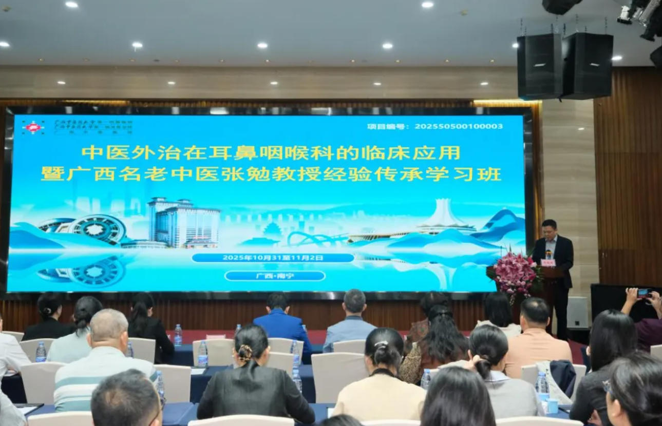 中医外治在耳鼻咽喉科的临床应用暨广西名老中医张勉教授经验传承学习班