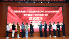 广西生育友好·女性生殖关爱（FRC）公益试点项目落户附属国际壮医医院 生育友好·早孕关爱门诊同步设立