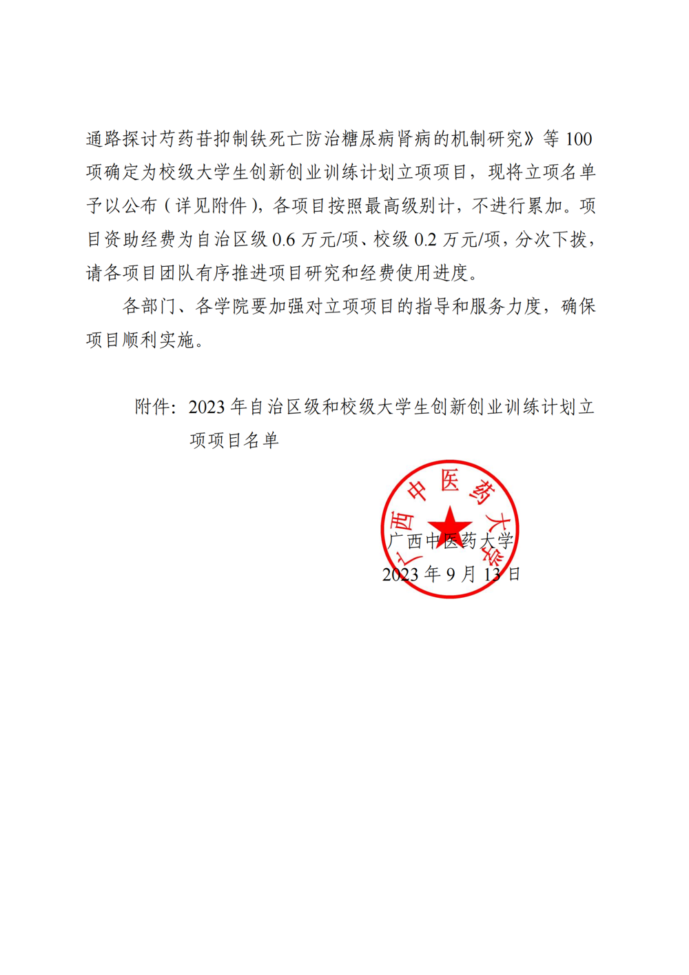 YABO鸭脖关于公布2023年自治区级和校级大学生创新创业训练计划立项名单的通知_01