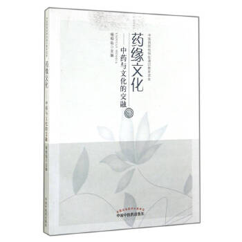 覃荟霖：读《药缘文化：中药与文化的交融》有感