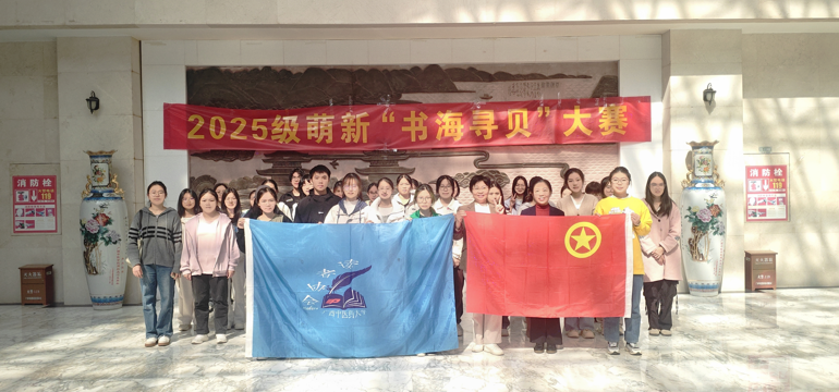 YABO鸭脖2025级新生“书海寻贝”搜书大赛圆满举办