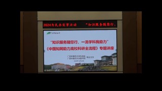 中国知网讲座——《善用科研工具，助力学术科研》