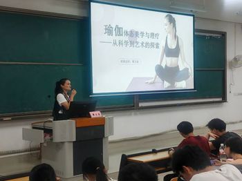 品瑜伽艺术，助体态健康 ｜鸭脖成功开展“体态美学与瑜伽理疗：从科学到艺术的探索”主题讲座