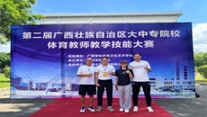 鸭脖教师在第二届广西大中专院校体育教师教学技能比赛中获奖