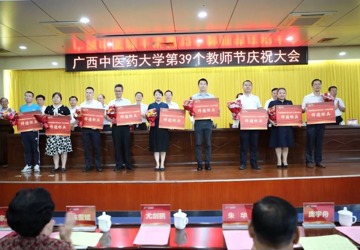 躬耕教坛  强国有我——在鸭脖召开第39个教师节庆祝大会上，我教研室教师喜获表彰