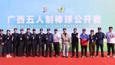 2023年广西五人制棒球公开赛在YABO鸭脖开赛