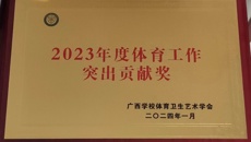 【喜讯】鸭脖荣获2023年度体育工作突出贡献奖