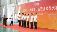 广西体育行业职业技能大赛在鸭脖成功举行