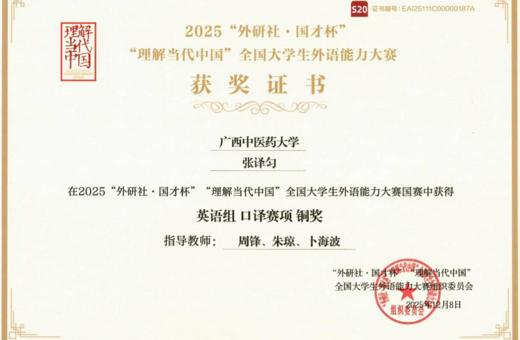 鸭脖学子在2025“外研社·国才杯”理解当代中国全国大学生外语能力大赛中捷报频传 实现国赛新突破