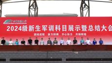 会操展演绽风采，朝气激扬谓少年——学校举行2024级学生军训科目展示暨总结大会