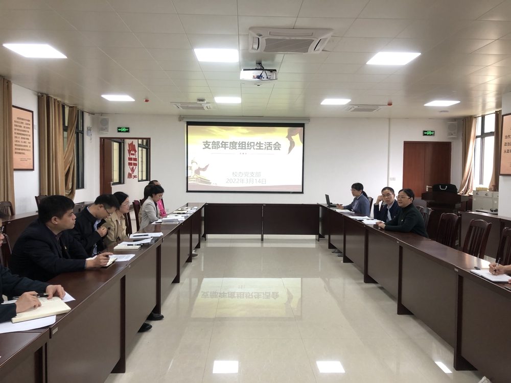 2021年度组织生活会