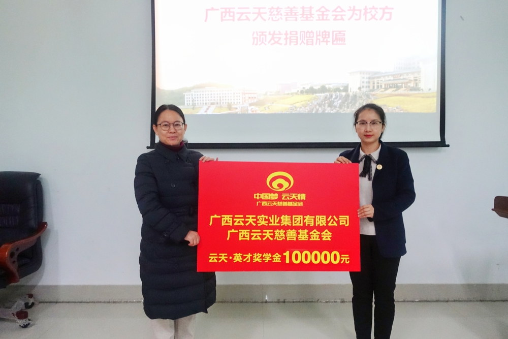 云天慈善基金会为校方颁发捐赠牌匾
