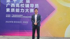 鸭脖辅导员在第十三届广西高校辅导员素质能力大赛中喜获佳绩