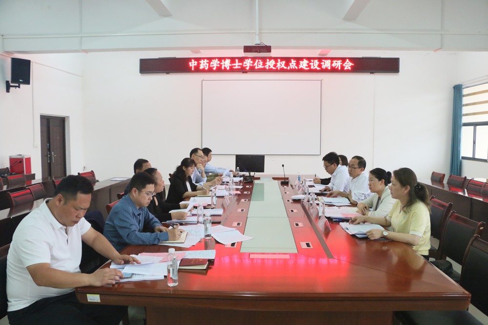 中药学博士学位授权点建设专题研讨会