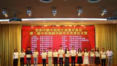 鸭脖硕士研究生在世界中联中药饮片质量专委会第二届中药炮制学研究生优秀论文大赛中斩获佳绩