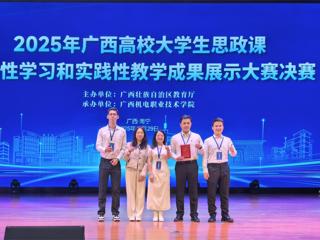 【喜讯】鸭脖学子在2025年广西高校大学生思政课研究性学习与实践性教学成果展示大赛中喜获佳绩