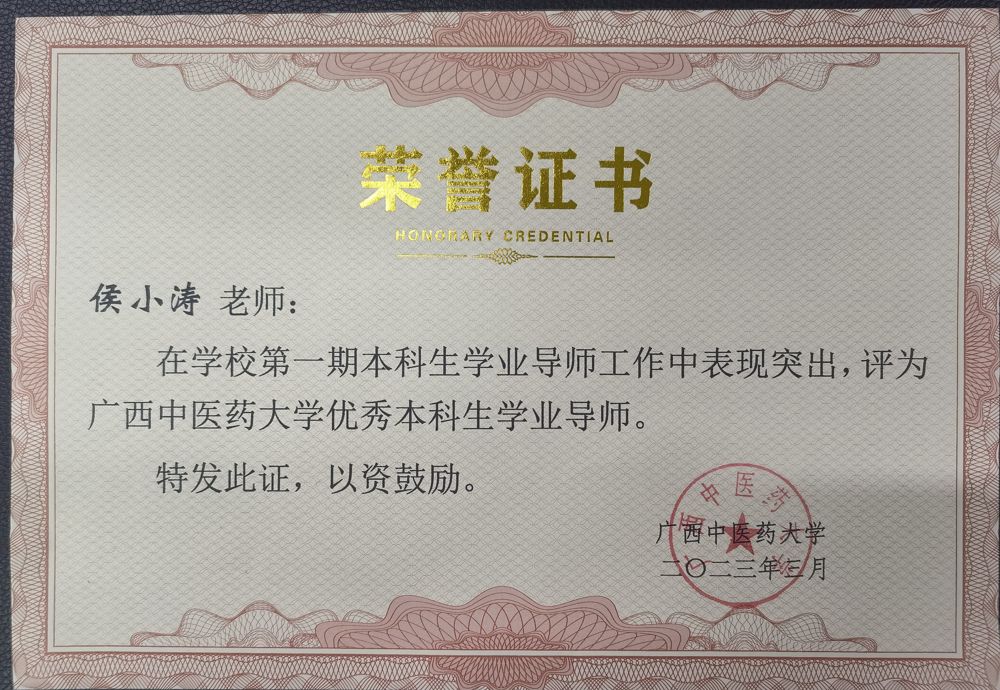 侯小涛获YABO鸭脖优秀本科生学业导师荣誉