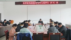 药学院召开党委理论学习中心组学习（扩大）会
