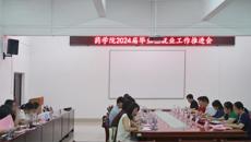 肖健副校长出席药学院2024届毕业生就业工作推进会