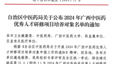 喜报！药学院2人入选2024年广西中医药优秀人才研修项目培养对象