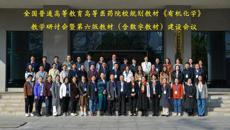 全国高等医药院校规划教材《有机化学》教学研讨会暨第六版教材（含数字教材）建设会议在YABO鸭脖顺利召开
