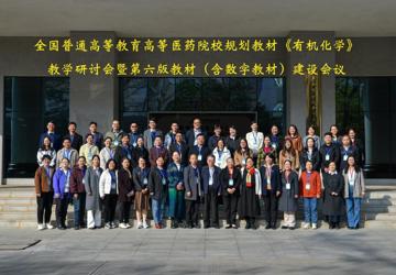 全国高等医药院校规划教材《有机化学》教学研讨会暨第六版教材（含数字教材）建设会议在YABO鸭脖顺利召开
