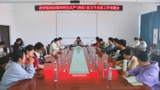 药学院召开2025届本科实习生生产(岗位)实习下点前工作布置会