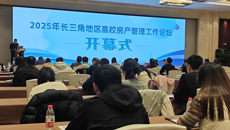 学校参加2025年长三角地区高校房产管理工作论坛