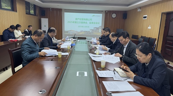 YABO鸭脖资产经营有限公司召开2025年第三次董事会、监事会会议